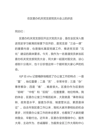 党支部党员大会上的讲话（县区）