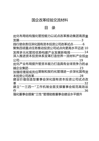 国企公司改革经验交流材料合集18篇