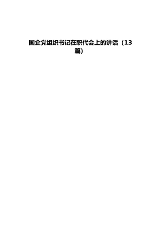 国企公司党组织书记在职代会上的讲话合集13篇（群管理分享）
