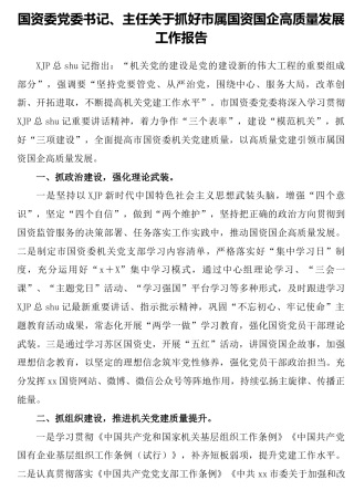 国资委抓好国资国企高质量发展工作总结报告