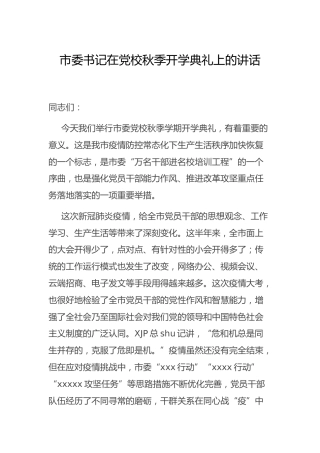 党校秋季开学典礼上的讲话11000字