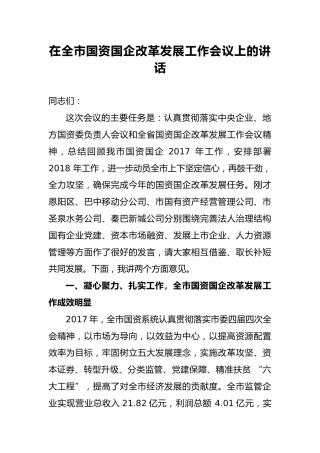 国资国企改革发展工作会议上的讲话（老材料）