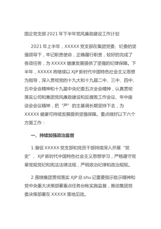 国企公司党支部2021年下半年党风廉政建设工作计划