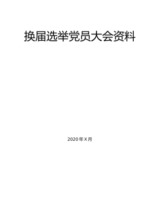 党委换届选举党员大会全套资料7篇