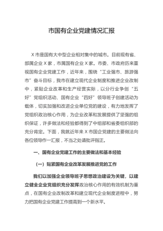 国有企业党建情况总结汇报8500字（市）