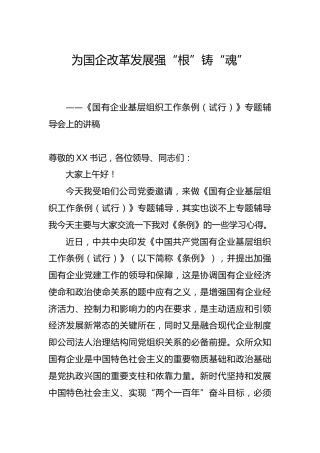 国企基层党组织工作条例党课辅导：为国企改革发展强“根”铸“魂”