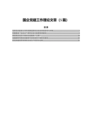 国企公司党建工作理论材料5篇