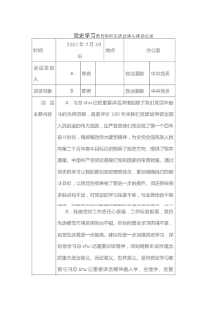 党史专题组织生活会谈心谈话记录2篇（简单版）