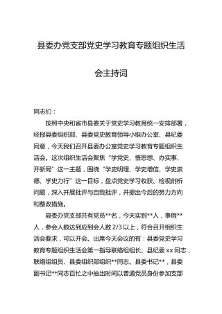 党支部党史学习教育专题组织生活会主持词（县委2800字）
