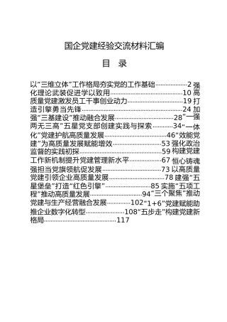 国企公司党建工作经验交流材料合集17篇