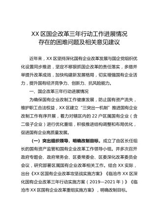 国企改革三年行动工作进展情况总结汇报