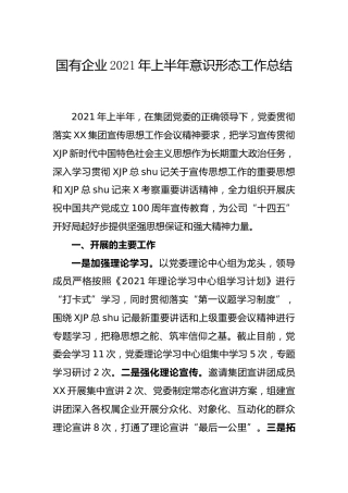 国企公司2021年上半年意识形态工作总结1800字