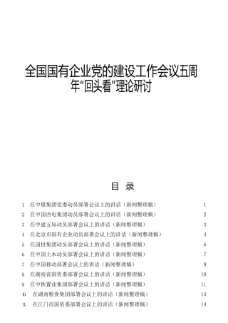 国企党的建设工作会议五周年“回头看”理论研讨参考合集
