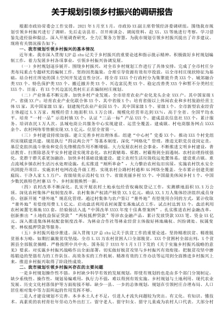 规划引领乡村振兴专题调研报告