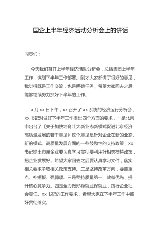 国企公司2021年上半年经济活动分析会上的讲话