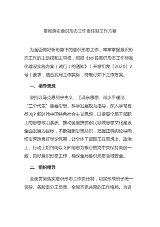 贯彻落实意识形态工作责任制工作方案2800字