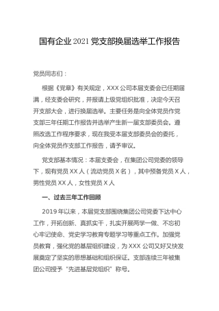 国企公司2021年党支部换届选举工作报告