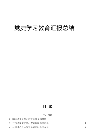 党史学习教育工作经验总结合集80篇