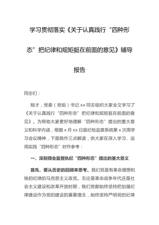 贯彻落实《“四种形态”把纪律和规矩挺在前面的意见》辅导报告（纪检监察）