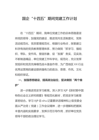 国企公司“十四五”期间党建工作计划