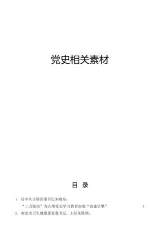 党史学习教育参考材料合集43篇，含讲话、理论研讨、心得体会、经验总结等