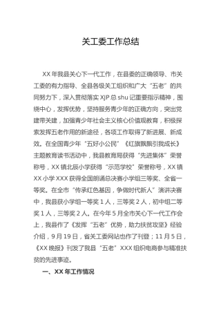 关工委工作总结5500字