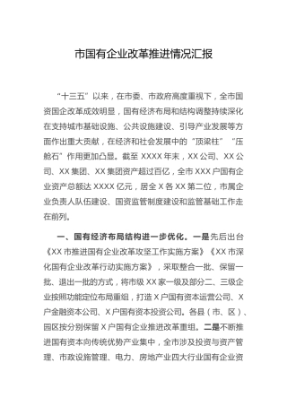 国企改革推进情况总结汇报