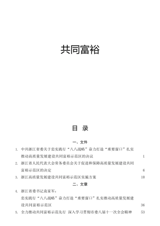 共同富裕专题公文材料合集53篇