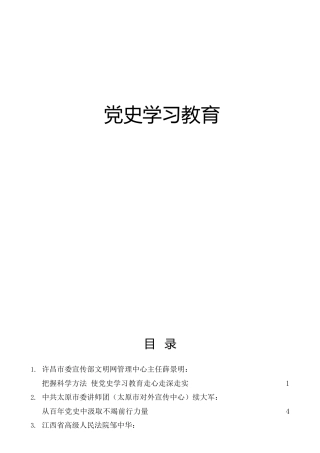 党史学习教育参考材料合集20篇，含讲话、理论研讨、心得体会、经验总结等