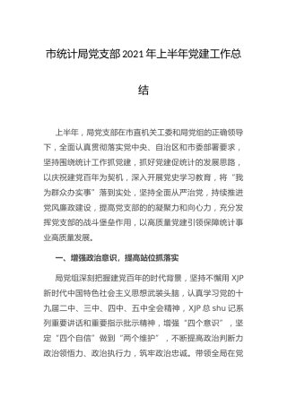党支部2021年上半年党建工作总结（统计4700字）