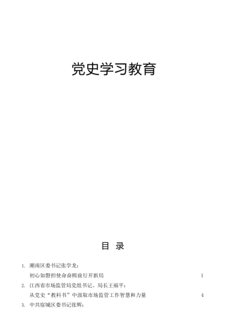 党史学习教育参考材料合集19篇，含讲话、理论研讨、心得体会、经验总结等