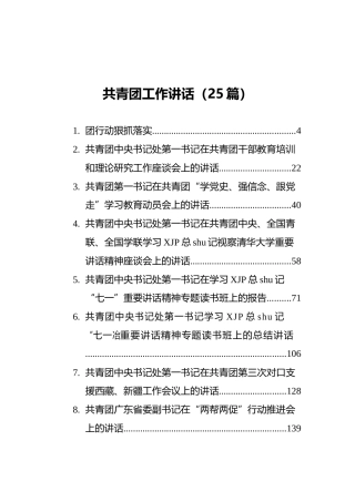 共青团工作讲话合集25篇