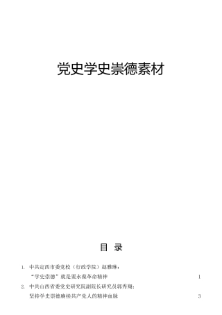 党史学习教育“学史崇德”材料合集22篇