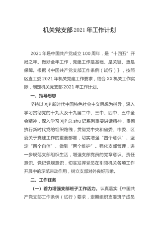 党支部2021年工作计划