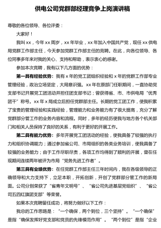 供电公司党群部经理竞争上岗演讲稿（竞聘）