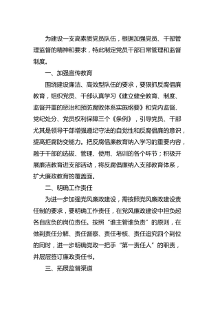 党员干部日常管理和监督制度