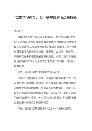 党史学习教育、七一精神宣讲活动主持讲话