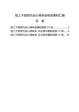 公文写作素材：组工干部党代会心得体会提纲、段落45组