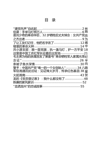 党课素材：党史学习教育红色故事13个