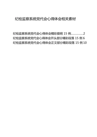 公文写作素材：纪检监察系统党代会心得体会提纲、段落45组