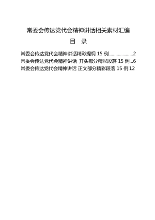 公文写作素材：常委会传达党代会精神讲话提纲、段落45组