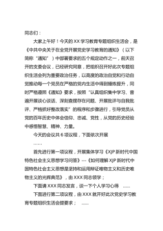 党史专题组织生活会主持词1300字