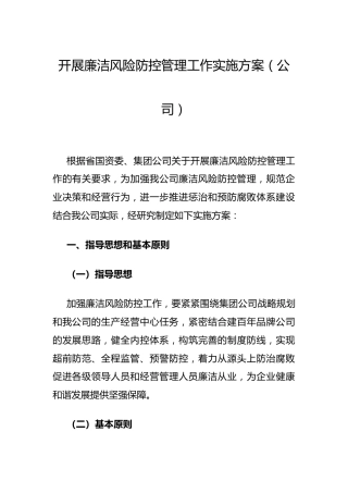 公司开展廉洁风险防控管理工作实施方案3500字