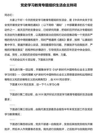 党史专题组织生活会主持词2篇
