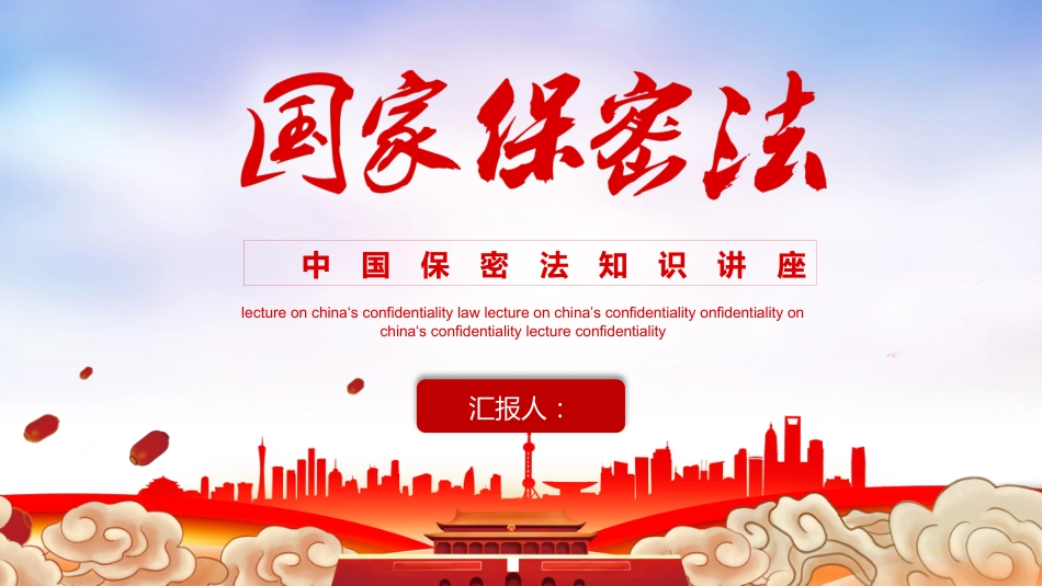 党课参考:保密法知识讲座ppt_第1页
