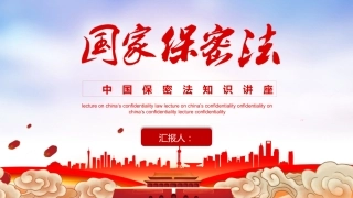 党课参考：保密法知识讲座ppt