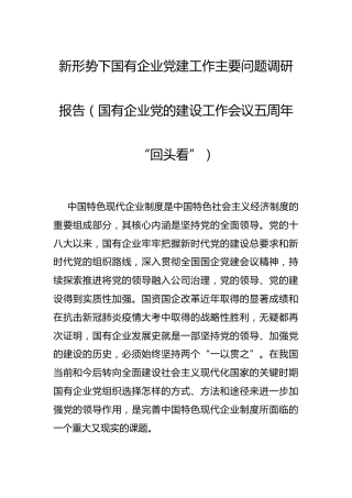 国企“回头看”调研：新形势下国有企业党建工作问题分析
