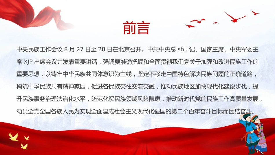 党课ppt:学习2021中央民族工作会议精神PPT课件_第2页