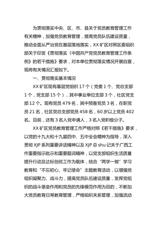 贯彻落实《党员教育管理工作条例》情况总结汇报