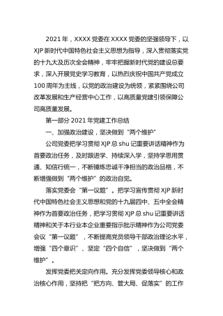 公司党委2021年党建工作总结及2022年工作计划5400字